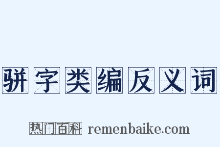 骈字类编反义词是什么意思的图片
